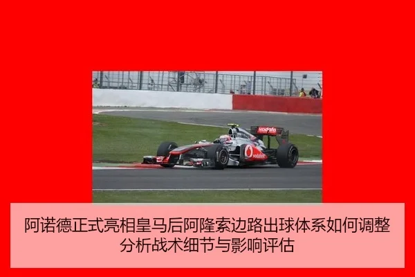 阿诺德正式亮相皇马后阿隆索边路出球体系如何调整分析战术细节与影响评估