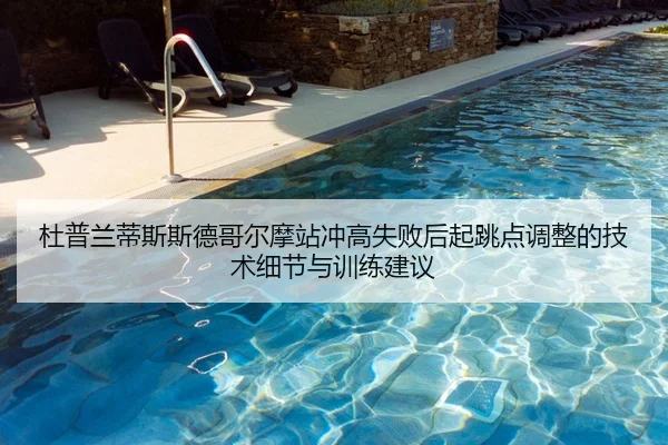 du-pu-lan-di-si-si-de-ge-er-mo-zhan-chong-gao-shi-bai-hou-qi-tiao-dian-tiao-zheng-de-ji-shu-xi-jie-yu-xun-lian-jian-yi-2-623.jpg