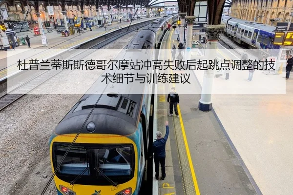 杜普兰蒂斯斯德哥尔摩站冲高失败后起跳点调整的技术细节与训练建议