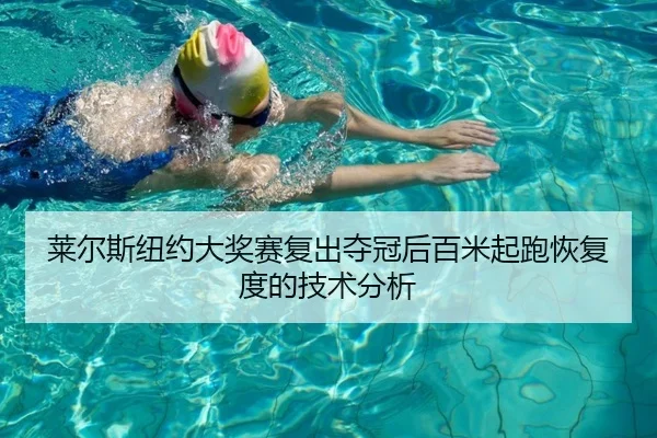 莱尔斯纽约大奖赛复出夺冠后百米起跑恢复度的技术分析
