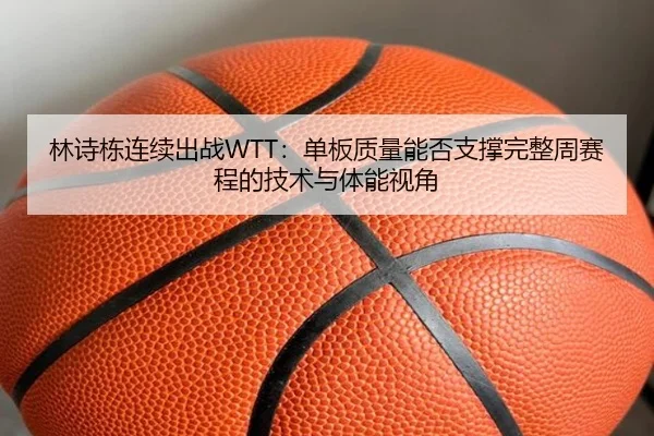 lin-shi-dong-lian-xu-chu-zhan-dan-ban-zhi-liang-neng-fou-zhi-cheng-wan-zheng-zhou-sai-cheng-de-ji-shu-yu-ti-neng-shi-2-172.jpg
