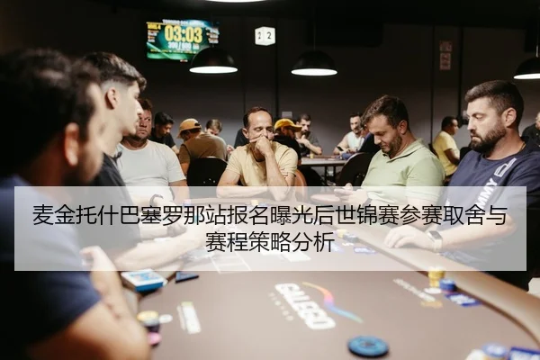 麦金托什巴塞罗那站报名曝光后世锦赛参赛取舍与赛程策略分析