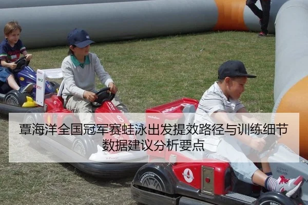 覃海洋全国冠军赛蛙泳出发提效路径与训练细节数据建议分析要点