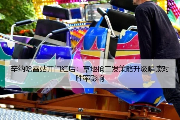辛纳哈雷站开门红后：草地抢二发策略升级解读对胜率影响