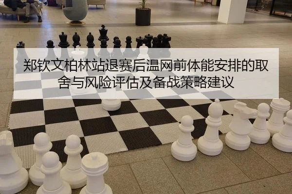 zheng-qin-wen-bo-lin-zhan-tui-sai-hou-wen-wang-qian-ti-neng-an-pai-de-qu-she-yu-feng-xian-ping-gu-ji-bei-zhan-ce-lve-2-561.jpg