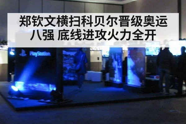郑钦文横扫科贝尔晋级奥运八强 底线进攻火力全开