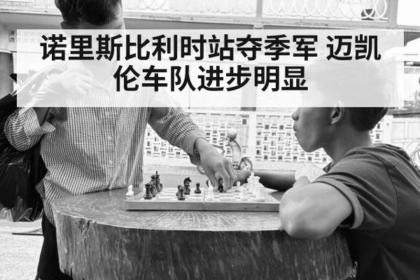 诺里斯比利时站夺季军 迈凯伦车队进步明显