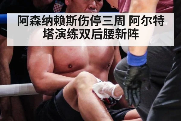 阿森纳赖斯伤停三周 阿尔特塔演练双后腰新阵