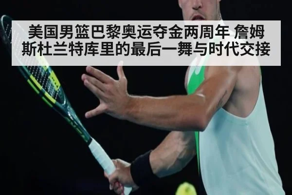 美国男篮巴黎奥运夺金两周年 詹姆斯杜兰特库里的最后一舞与时代交接