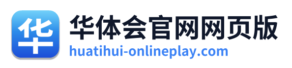 华体会官网网页版